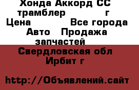 Хонда Аккорд СС7 трамблер F20Z1 1994г › Цена ­ 5 000 - Все города Авто » Продажа запчастей   . Свердловская обл.,Ирбит г.